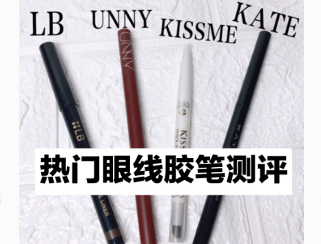 眼线胶笔哪个牌子好用？谁能推荐一个？