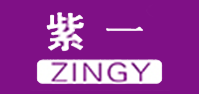 ZINGY是什么牌子_紫一品牌怎么样?