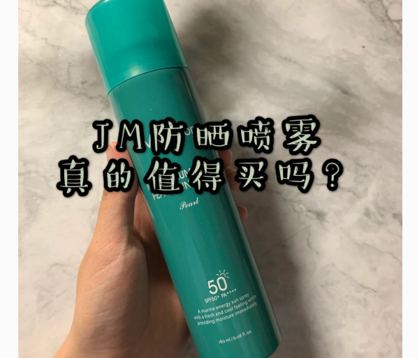 jm防晒喷雾怎么样?值得推荐吗? jm防晒喷雾怎么样?值得推荐吗?