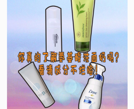 氨基酸洗面奶成分？哪些是真的氨基酸洁面？