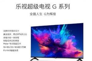 乐视超级电视G Pro系列发布：搭载量子点3.0技术屏幕-1