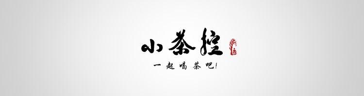 古树茶品牌“小茶控”,想将百年古树的茶滋味献给最懂品尝的您 古树茶品牌“小茶控”,想将百年古树的茶滋味献给最懂品尝的您