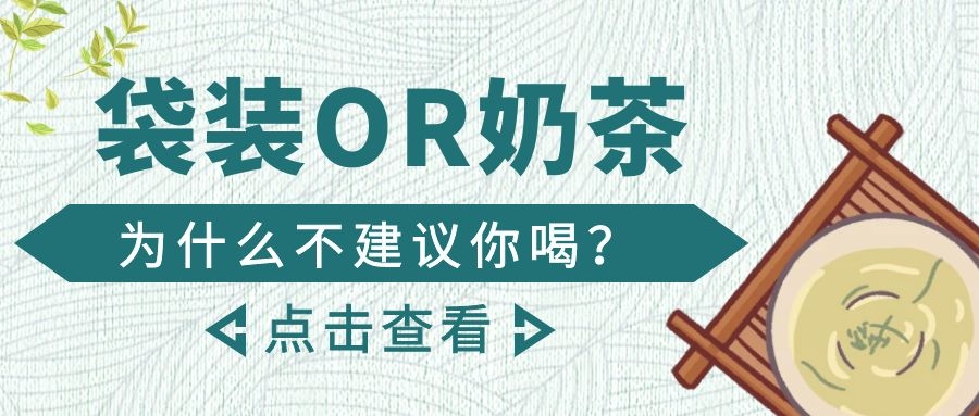 为什么不建议你喝茶包和奶茶店的茶饮? 为什么不建议你喝茶包和奶茶店的茶饮?