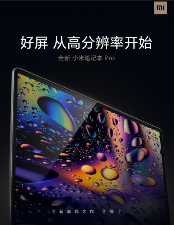 小米笔记本Pro宣称：高分辨率只是起点，将搭载最新酷睿处理器