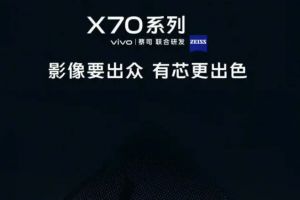 首款全四摄光学防抖手机，vivo X70系列正式上线-1