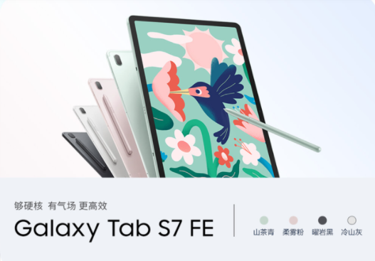 三星 Galaxy Tab S7 FE WiFi 版国行版正式发售,售价3499起 三星 Galaxy Tab S7 FE WiFi 版国行版正式发售,售价3499起