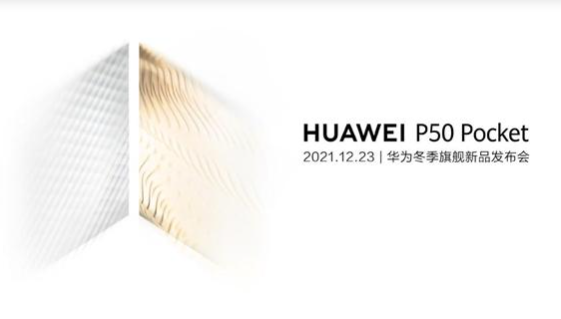 华为曝光新款折叠屏手机P50 Pocket,星光璀璨,颜值爆表 华为曝光新款折叠屏手机P50 Pocket,星光璀璨,颜值爆表