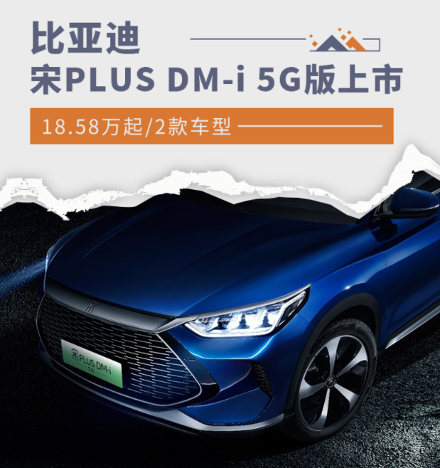 比亚迪宋PLUS DM-i 5G版正式上市,售价18.58起 比亚迪宋PLUS DM-i 5G版正式上市,售价18.58起