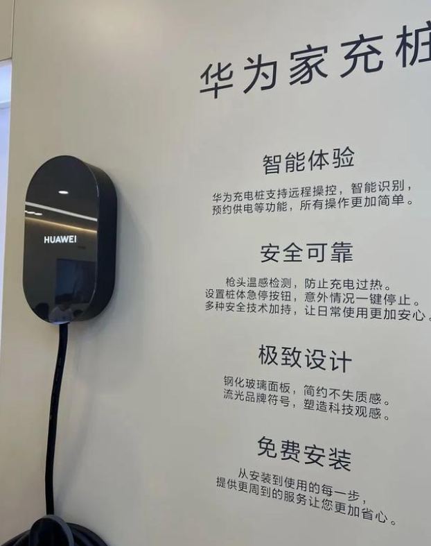 华为推出家用充电桩,含安装服务售价8K 华为推出家用充电桩,含安装服务售价8K