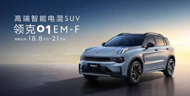 领克01 EM-F开启预售,预售价格18.8万元起 领克01 EM-F开启预售,预售价格18.8万元起