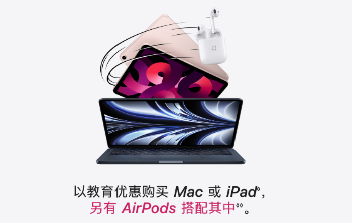 苹果返校季开启,买iPad、Mac就送AirPods 苹果返校季开启,买iPad、Mac就送AirPods