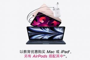 苹果返校季开启，买iPad、Mac就送AirPods-1