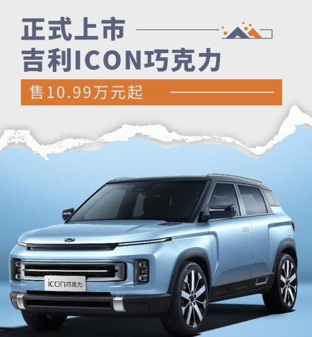 吉利ICON巧克力正式上市,售价10.99-12.99万元 吉利ICON巧克力正式上市,售价10.99-12.99万元