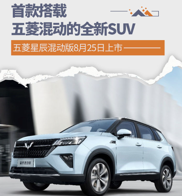 五菱星辰混动版将于8月25日上市,将搭载2.0L混动系统 五菱星辰混动版将于8月25日上市,将搭载2.0L混动系统