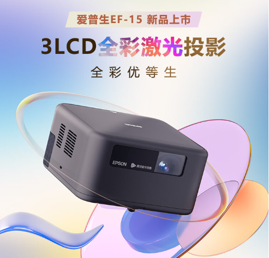 爱普生投影仪哪个型号最好用?爱普生ef11e值得买吗 爱普生投影仪哪个型号最好用?爱普生ef11e值得买吗