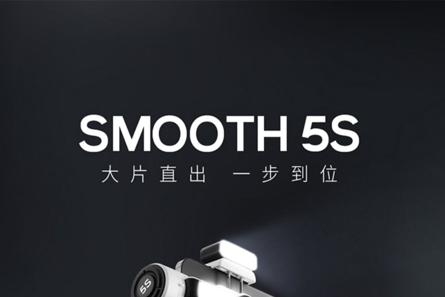 智云Smooth5s稳定器怎么样？智云和大疆的稳定器哪家好-1