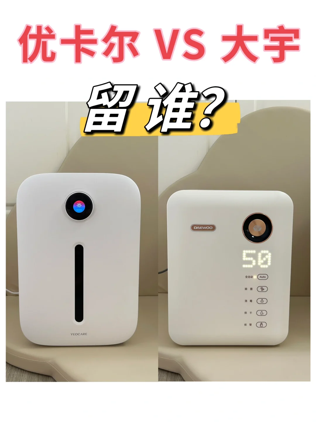 yeocare和大宇消毒柜哪个好?yeocare和大宇消毒柜怎么选 yeocare和大宇消毒柜哪个好?yeocare和大宇消毒柜怎么选