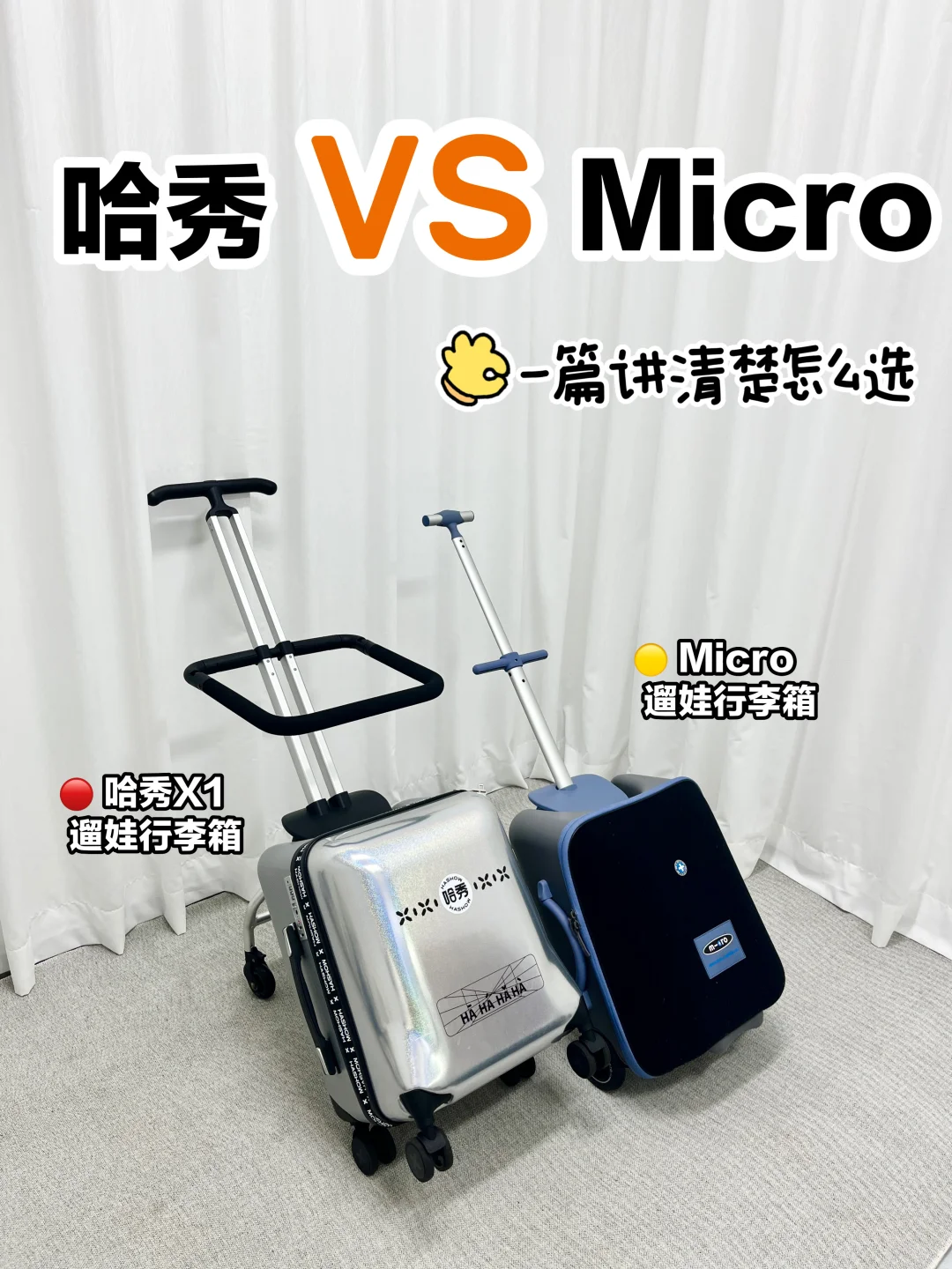 儿童可坐行李箱哪个牌子好?哈秀和micro遛娃行李箱如何选 儿童可坐行李箱哪个牌子好?哈秀和micro遛娃行李箱如何选