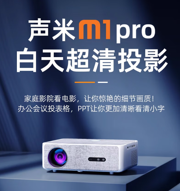 声米投影仪质量好不好?声米投影仪怎么样 声米投影仪质量好不好?声米投影仪怎么样