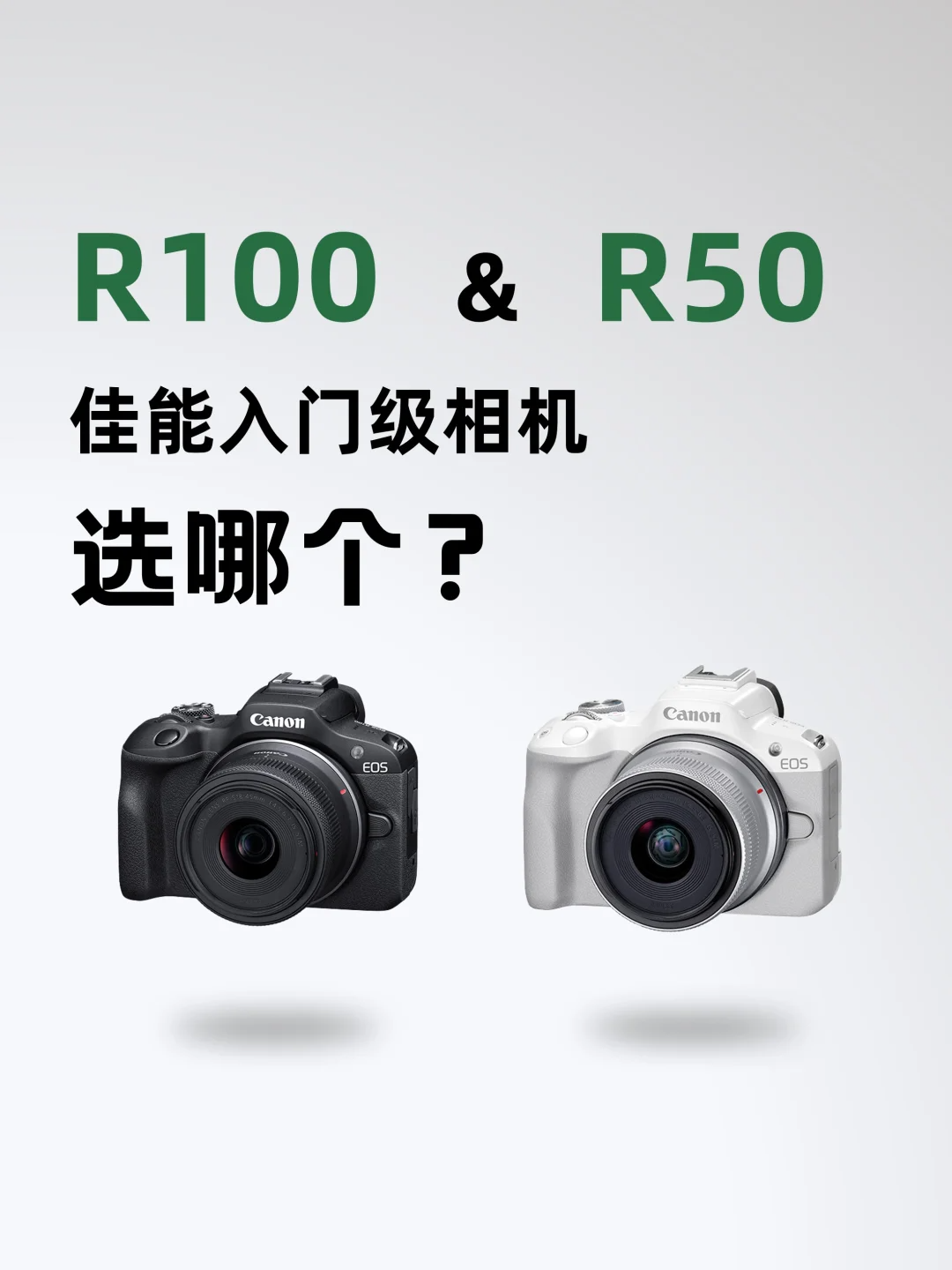 佳能r50和r100有什么区别?佳能r50和r100怎么选 佳能r50和r100有什么区别?佳能r50和r100怎么选