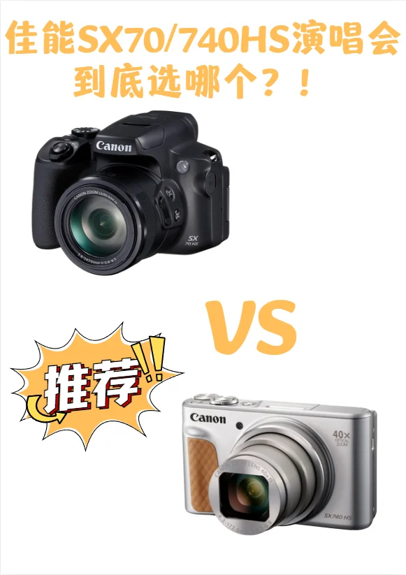 佳能sx740hs值得买吗?佳能sx740hs和佳能sx70hs哪个更适合演唱会 佳能sx740hs值得买吗?佳能sx740hs和佳能sx70hs哪个更适合演唱会