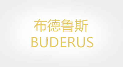 BUDERUS是什么牌子_布德鲁斯品牌怎么样?
