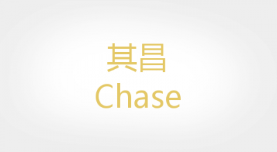 Chase是什么牌子_其昌品牌怎么样?