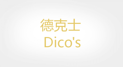 Dico’s是什么牌子_德克士品牌怎么样?