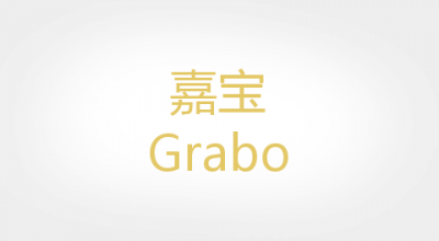 嘉宝/Grabo