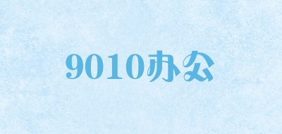 9010办公