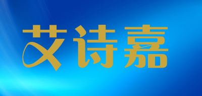 艾诗嘉是什么牌子_艾诗嘉品牌怎么样?