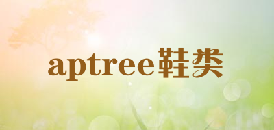 aptree鞋类是什么牌子_aptree鞋类品牌怎么样?