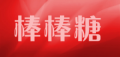 棒棒糖