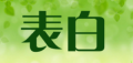 表白