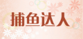 捕鱼达人