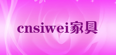 cnsiwei家具是什么牌子_cnsiwei家具品牌怎么样?