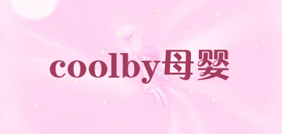 coolby母婴是什么牌子_coolby母婴品牌怎么样?