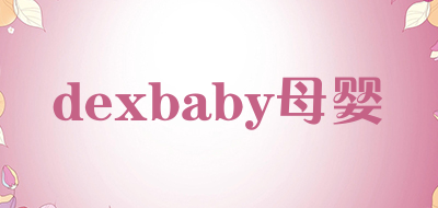 dexbaby母婴是什么牌子_dexbaby母婴品牌怎么样?