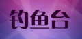 钓鱼台