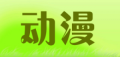 动漫
