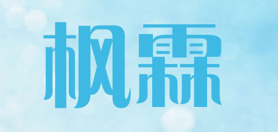 枫霖是什么牌子_枫霖品牌怎么样?