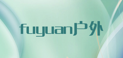 fuyuan户外是什么牌子_fuyuan户外品牌怎么样?