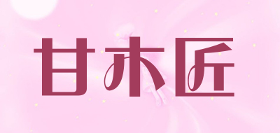 甘木匠
