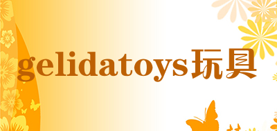 gelidatoys玩具是什么牌子_gelidatoys玩具品牌怎么样?