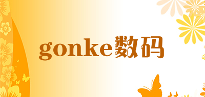 gonke数码是什么牌子_gonke数码品牌怎么样?