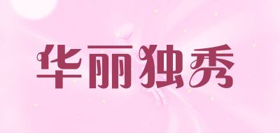 华丽独秀是什么牌子_华丽独秀品牌怎么样?