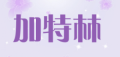 加特林