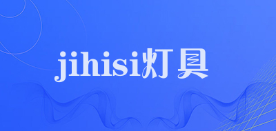 jihisi灯具是什么牌子_jihisi灯具品牌怎么样?