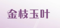 金枝玉叶