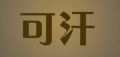 可汗